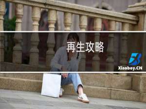 再生攻略