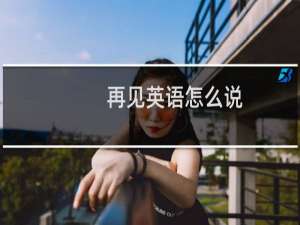 再见英语怎么说