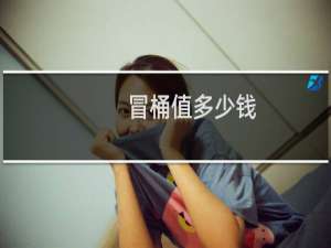 冒桶值多少钱