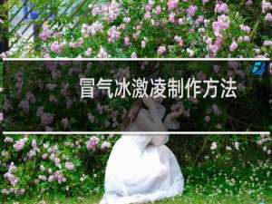 冒气冰激凌制作方法