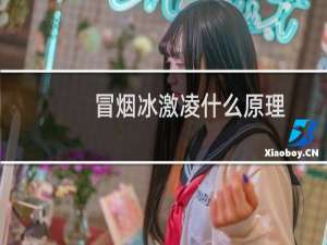 冒烟冰激凌什么原理