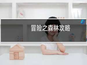 冒险之森林攻略