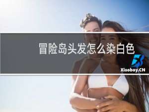 冒险岛头发怎么染白色
