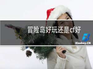 冒险岛好玩还是cf好