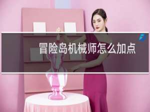 冒险岛机械师怎么加点