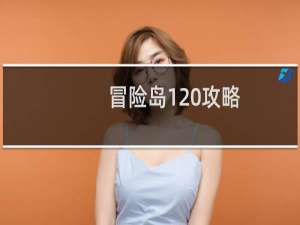 冒险岛1 攻略