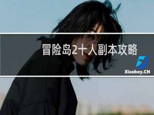 冒险岛2十人副本攻略