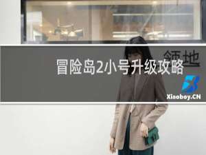 冒险岛2小号升级攻略