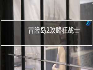 冒险岛2攻略狂战士
