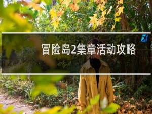冒险岛2集章活动攻略