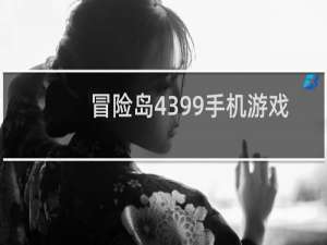 冒险岛4399手机游戏