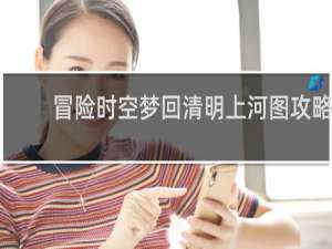 冒险时空梦回清明上河图攻略