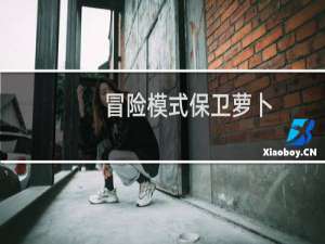 冒险模式保卫萝卜