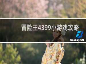 冒险王4399小游戏攻略