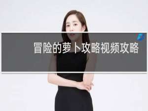 冒险的萝卜攻略视频攻略