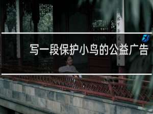 写一段保护小鸟的公益广告