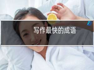 写作最快的成语
