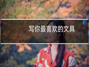写你最喜欢的文具