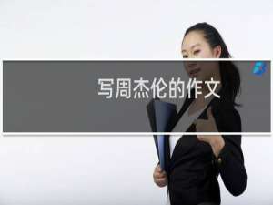写周杰伦的作文