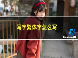 写字繁体字怎么写