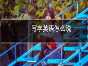 写字英语怎么说