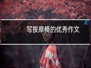 写按摩椅的优秀作文