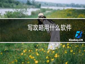 写攻略用什么软件