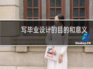 写毕业设计的目的和意义