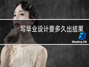 写毕业设计要多久出结果