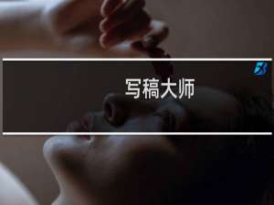 【写稿大师】免费写稿大师软件下载