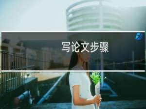 写论文步骤