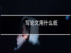 写论文用什么纸