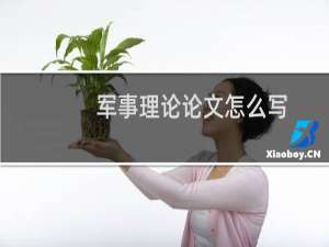 军事理论论文怎么写