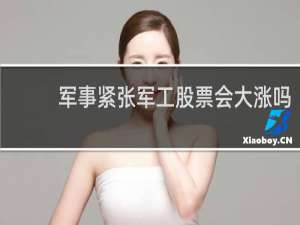 军事紧张军工股票会大涨吗