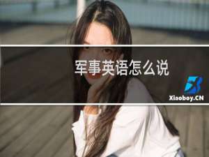 军事英语怎么说