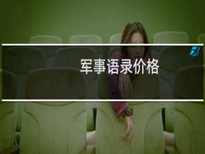 军事语录价格