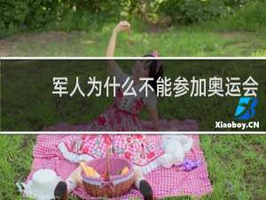 军人为什么不能参加奥运会