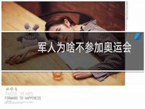 军人为啥不参加奥运会