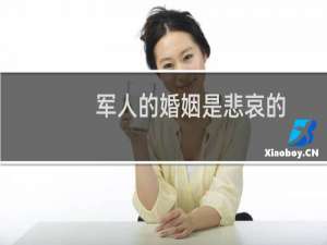 军人的婚姻是悲哀的