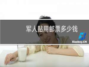 军人贴用邮票多少钱