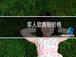 军人软胸标价格