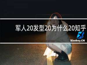 军人 发型 为什么 知乎