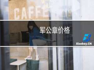军公章价格