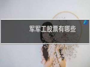 军军工股票有哪些