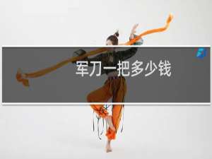 军刀一把多少钱