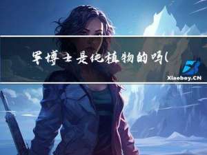 军博士是纯植物的吗（军博士是正规产品吗）