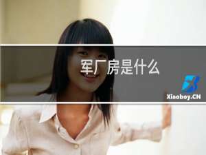 军厂房是什么