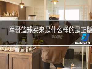 军哥篮球买来是什么样的是正版的