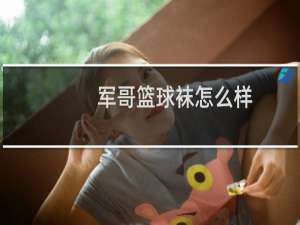 军哥篮球袜怎么样