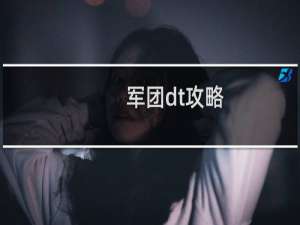 军团dt攻略